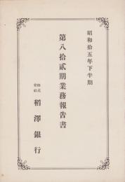 （営業報告書）稲澤銀行　第82期業務報告書　-昭和15年下半期-（愛知県）