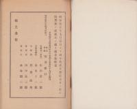 （営業報告書）稲澤銀行　第82期業務報告書　-昭和15年下半期-（愛知県）