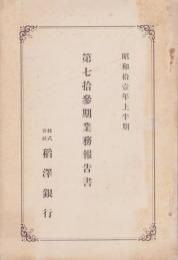 （営業報告書）稲澤銀行　第73期業務報告書　-昭和11年上半期-（愛知県）