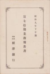 （営業報告書）稲澤銀行　第70期業務報告書　-昭和9年下半期-（愛知県）
