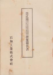 （営業報告書）石加工業株式会社　第2期営業報告書　-大正12年1月1日～12月31日-（愛知県）