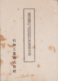 （営業報告書）石加工業株式会社　第1期営業報告書　-大正11年2月11日～12月31日-（愛知県）