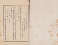 （営業報告書）石加工業株式会社　第1期営業報告書　-大正11年2月11日～12月31日-（愛知県）