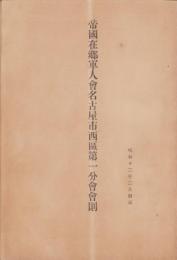帝国在郷軍人会名古屋市西区第一分会会則　-昭和12年2月制定-