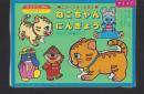 （付録）にこにこ、ぷんとあそぼう　ニャーニャーとなくねこちゃんにんぎょう　-マミイ昭和63年7月号付録-