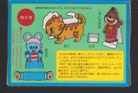 （付録）にこにこ、ぷんとあそぼう　ニャーニャーとなくねこちゃんにんぎょう　-マミイ昭和63年7月号付録-