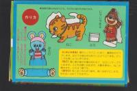 （付録）にこにこ、ぷんとあそぼう　ニャーニャーとなくねこちゃんにんぎょう　-マミイ昭和63年7月号付録-