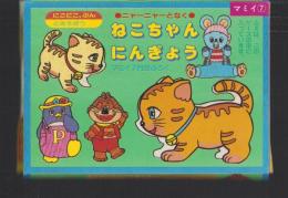 （付録）にこにこ、ぷんとあそぼう　ニャーニャーとなくねこちゃんにんぎょう　-マミイ昭和63年7月号付録-