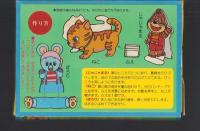 （付録）にこにこ、ぷんとあそぼう　ニャーニャーとなくねこちゃんにんぎょう　-マミイ昭和63年7月号付録-