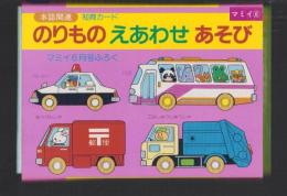 （付録）のりものえあわせあそび　知育カード　-マミイ昭和63年6月号付録-