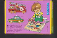 （付録）のりものえあわせあそび　知育カード　-マミイ昭和63年6月号付録-