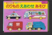 （付録）のりものえあわせあそび　知育カード　-マミイ昭和63年6月号付録-