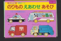（付録）のりものえあわせあそび　知育カード　-マミイ昭和63年6月号付録-