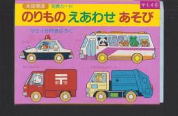 （付録）のりものえあわせあそび　知育カード　-マミイ昭和63年6月号付録-