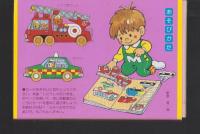（付録）のりものえあわせあそび　知育カード　-マミイ昭和63年6月号付録-