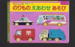 （付録）のりものえあわせあそび　知育カード　-マミイ昭和63年6月号付録-