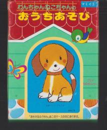 （付録）わんちゃんねこちゃんのおうちあそび　-マミイ昭和63年5月号付録-