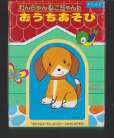 （付録）わんちゃんねこちゃんのおうちあそび　-マミイ昭和63年5月号付録-