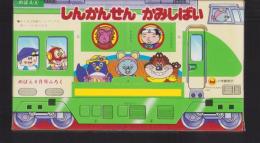 （付録）しんかんせんかみしばい　-めばえ昭和59年4月号付録-