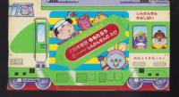 （付録）しんかんせんかみしばい　-めばえ昭和59年4月号付録-