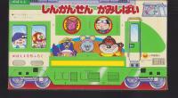 （付録）しんかんせんかみしばい　-めばえ昭和59年4月号付録-