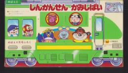 （付録）しんかんせんかみしばい　-めばえ昭和59年4月号付録-
