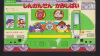（付録）しんかんせんかみしばい　-めばえ昭和59年4月号付録-
