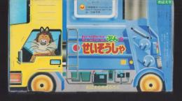 （付録）にこにこ、ぷんのせいそうしゃ　-めばえ昭和63年6月号付録-