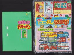 （付録）おさんぽガチャピン/にこにこ、ぷんとちえあそび/じどうしゃパズル他　4点一括　-めばえ平成1年2月号付録-