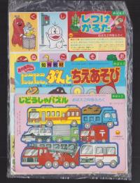 （付録）にこにこ、ぷんとちえあそび/じどうしゃパズル/しつけカルタ　3点一括　-めばえ平成1年2月号付録-