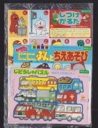 （付録）にこにこ、ぷんとちえあそび/じどうしゃパズル/しつけカルタ　3点一括　-めばえ平成1年2月号付録-