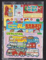 （付録）にこにこ、ぷんとちえあそび/じどうしゃパズル/しつけカルタ　3点一括　-めばえ平成1年2月号付録-