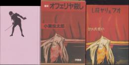 覆刻　オフェリヤ殺し