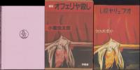 覆刻　オフェリヤ殺し