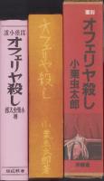 覆刻　オフェリヤ殺し