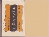 覆刻　オフェリヤ殺し