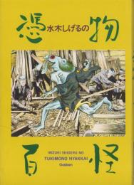 水木しげるの憑物百怪