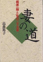妻の道　-梶原一騎と私の二十五年-