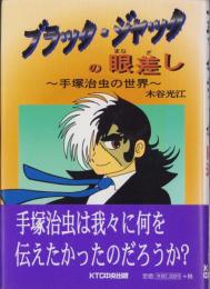 ブラック・ジャックの眼差し　-手塚治虫の世界-