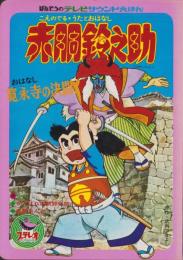 赤胴鈴之助　-寛永寺の決闘-　ばんそうのテレビサウンドえほん