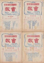 長野県蚕種同業組合聯合会　会報　不揃14冊一括　-明治41～43年-