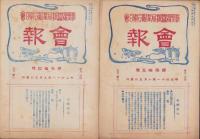 長野県蚕種同業組合聯合会　会報　不揃14冊一括　-明治41～43年-