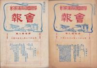 長野県蚕種同業組合聯合会　会報　不揃14冊一括　-明治41～43年-