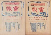 長野県蚕種同業組合聯合会　会報　不揃14冊一括　-明治41～43年-