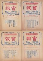 長野県蚕種同業組合聯合会　会報　不揃14冊一括　-明治41～43年-
