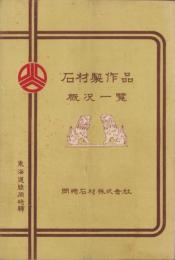 （カタログ）石材製作品概況一覧（愛知県・岡崎石材株式会社）