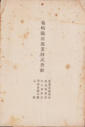 亀崎臨港起業株式会社　-起業目論見書・起業予算書・収支予算書・利益金処分案・定款-(愛知県）