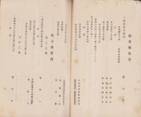 亀崎臨港起業株式会社　-起業目論見書・起業予算書・収支予算書・利益金処分案・定款-(愛知県）