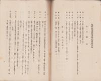 亀崎臨港起業株式会社　-起業目論見書・起業予算書・収支予算書・利益金処分案・定款-(愛知県）