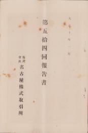 （営業報告書）名古屋株式取引所　第54回報告書　-大正10年1月-（名古屋市）